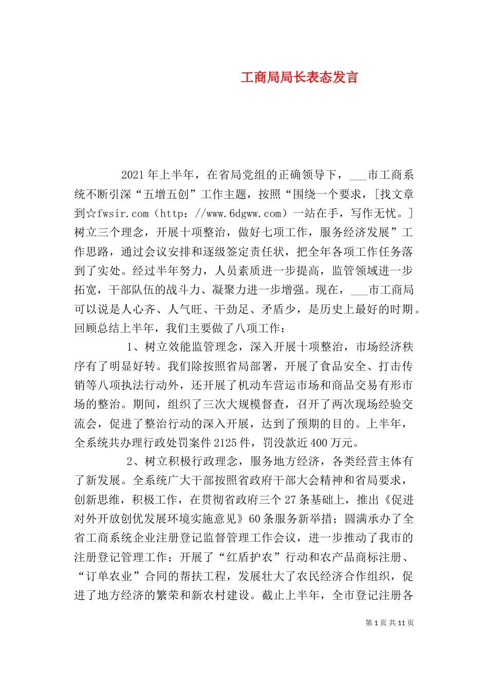 工商局局长表态发言_第1页