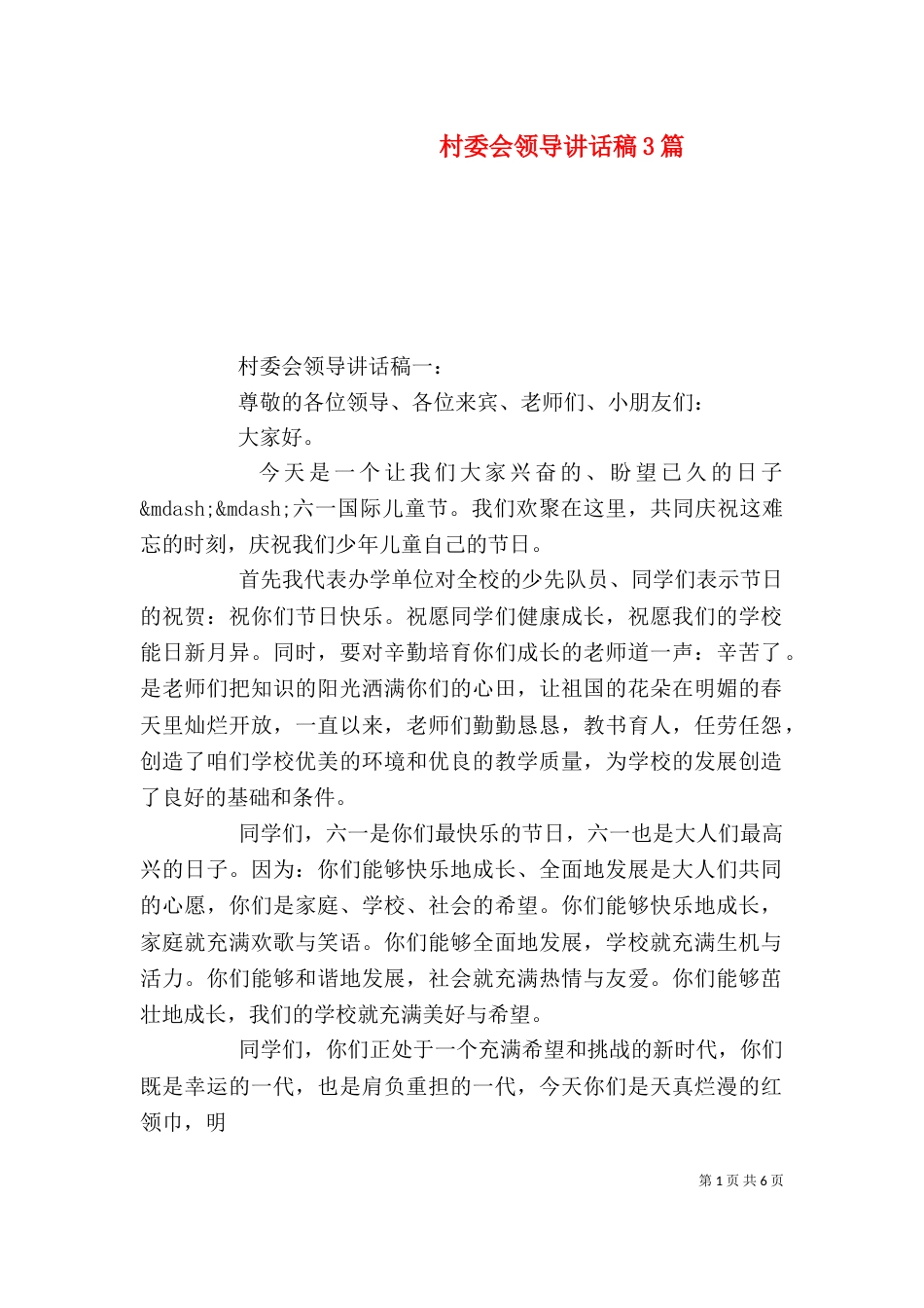 村委会领导讲话稿3篇_第1页