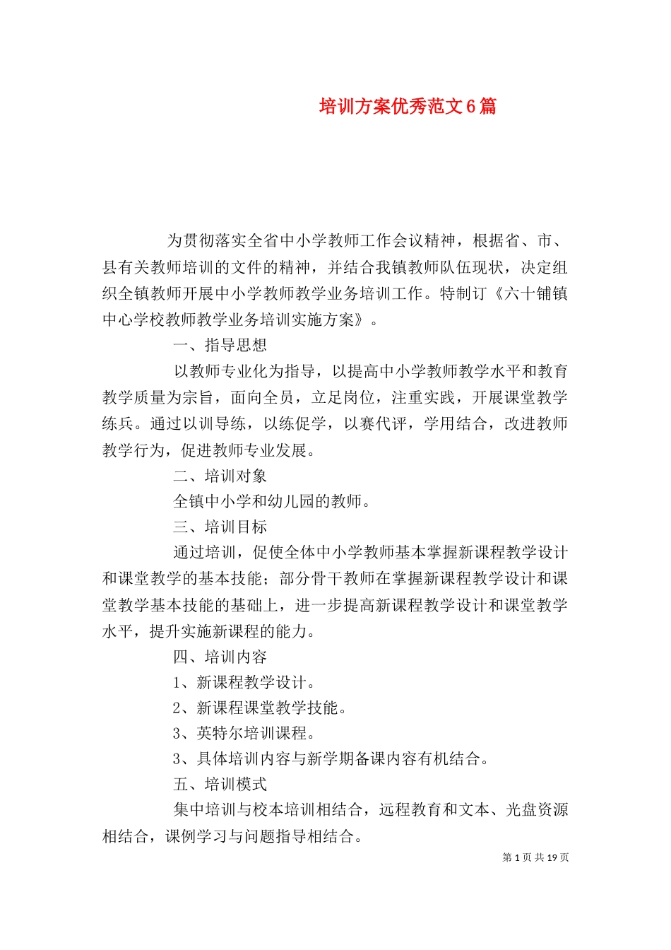培训方案优秀范文6篇_第1页