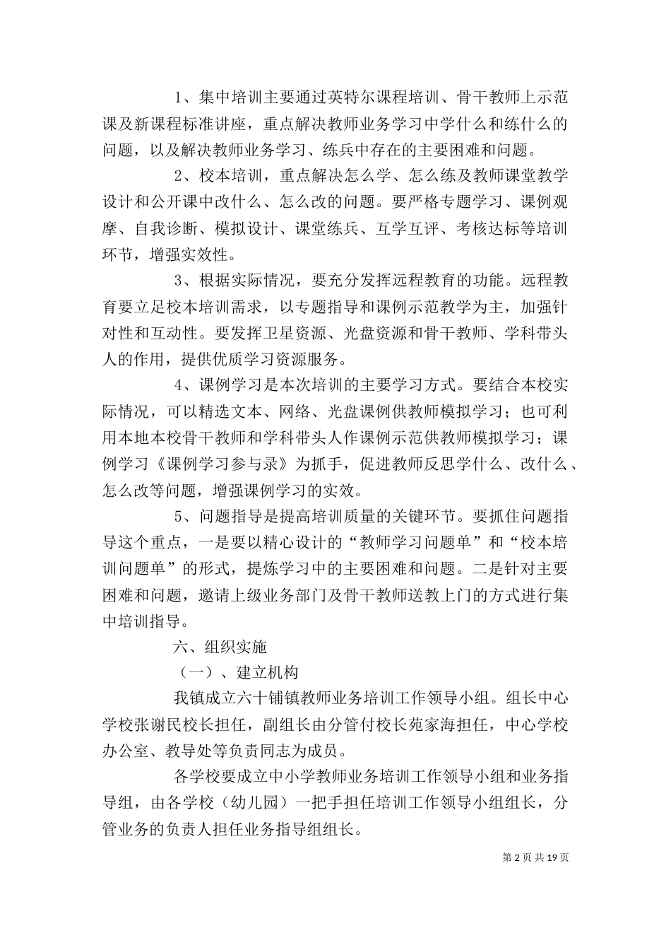 培训方案优秀范文6篇_第2页