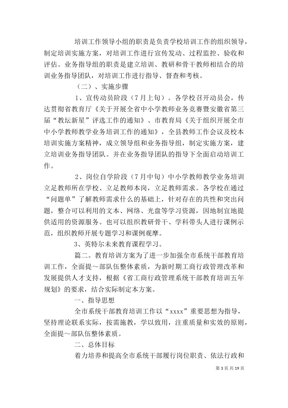 培训方案优秀范文6篇_第3页