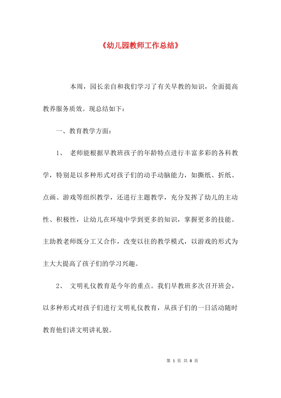 （精选）《幼儿园教师工作总结》_第1页