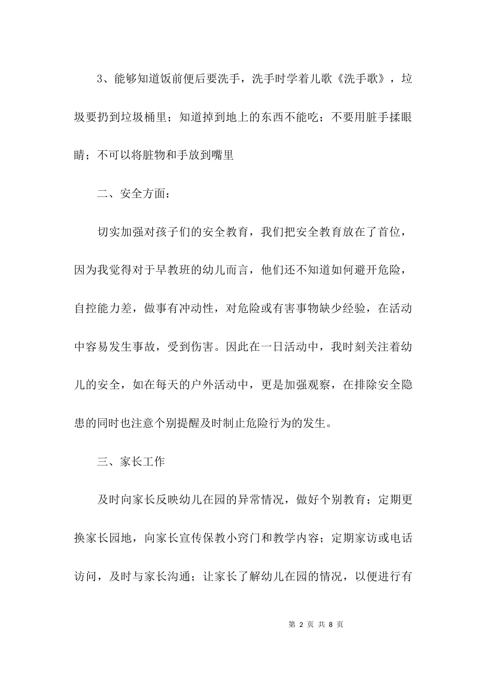 （精选）《幼儿园教师工作总结》_第2页