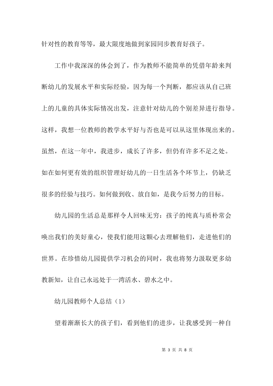 （精选）《幼儿园教师工作总结》_第3页