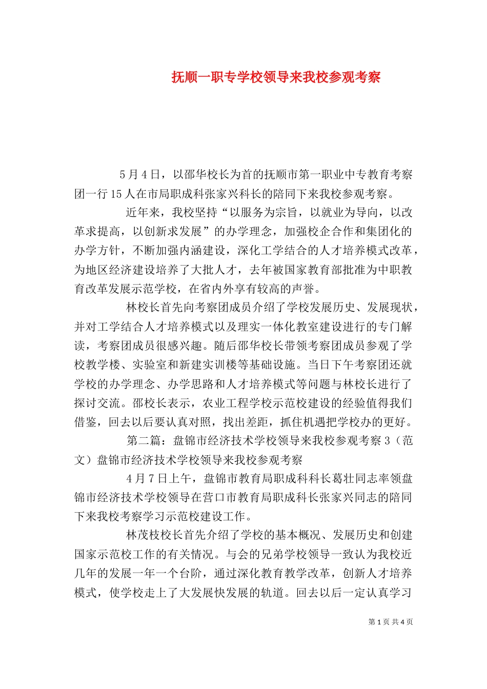 抚顺一职专学校领导来我校参观考察_第1页