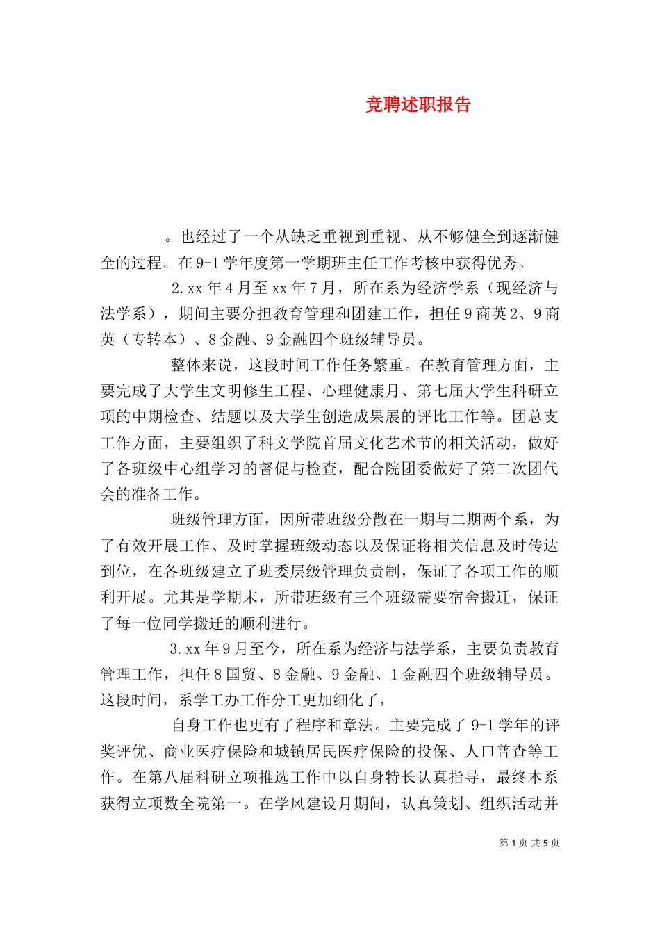 竞聘述职报告（二）3_第1页