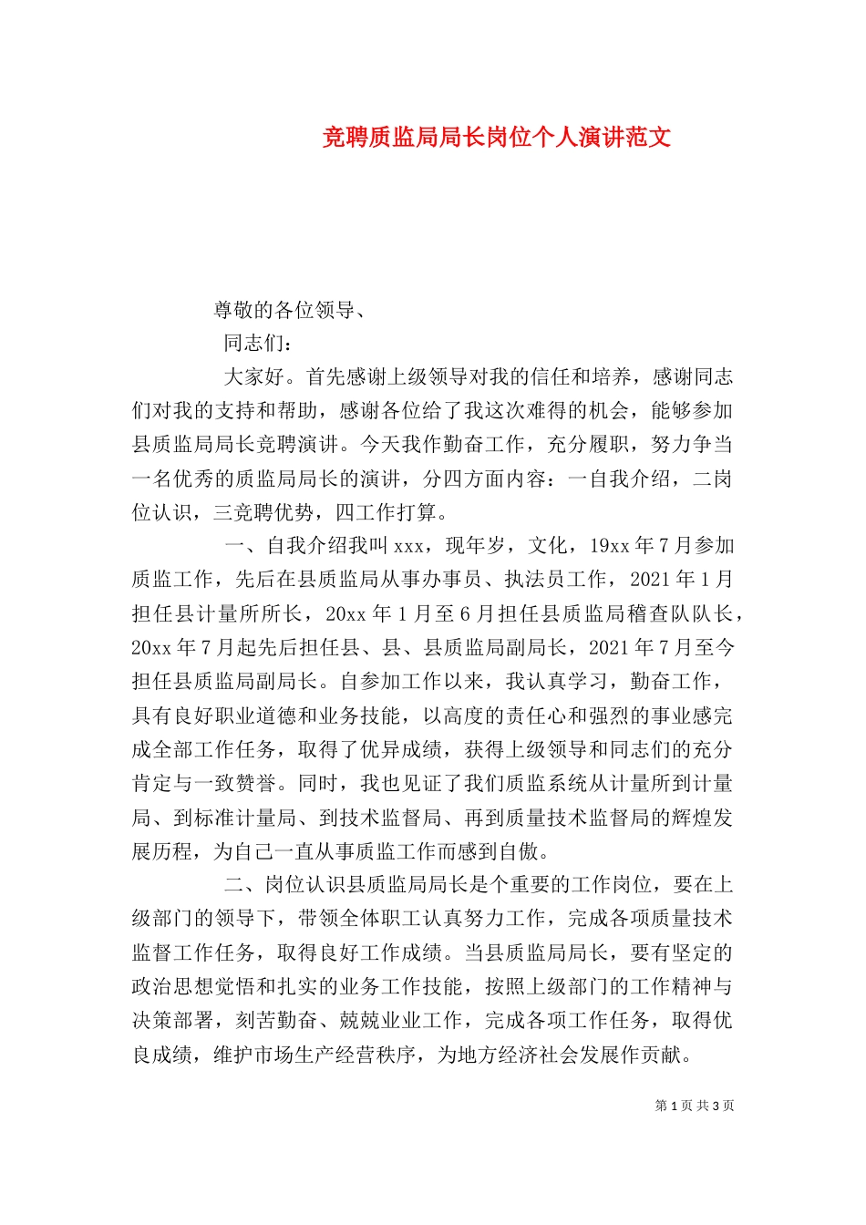 竞聘质监局局长岗位个人演讲范文_第1页