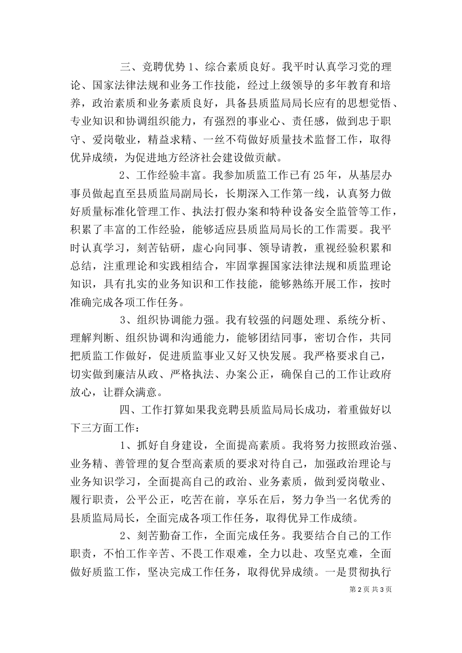 竞聘质监局局长岗位个人演讲范文_第2页