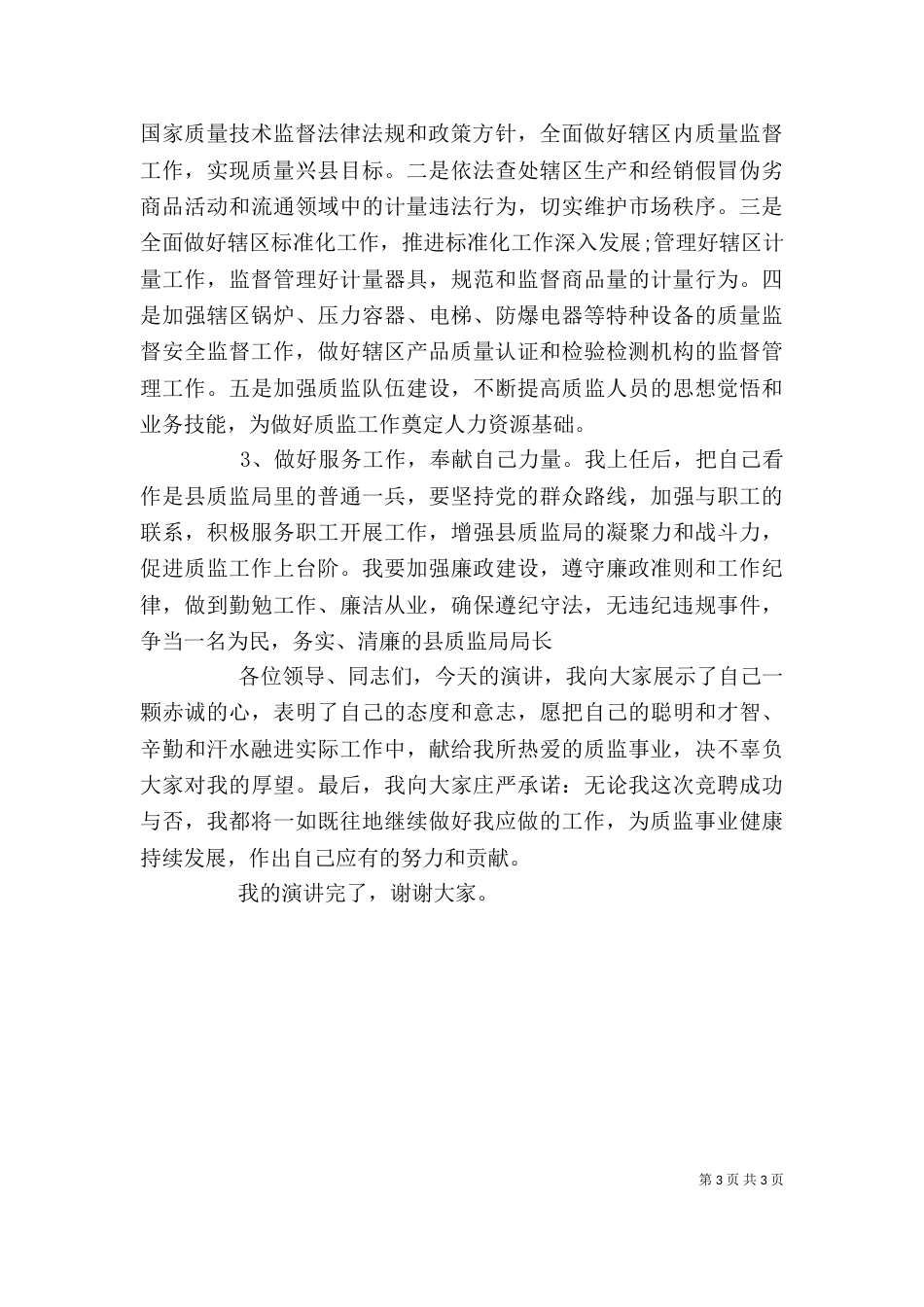 竞聘质监局局长岗位个人演讲范文_第3页