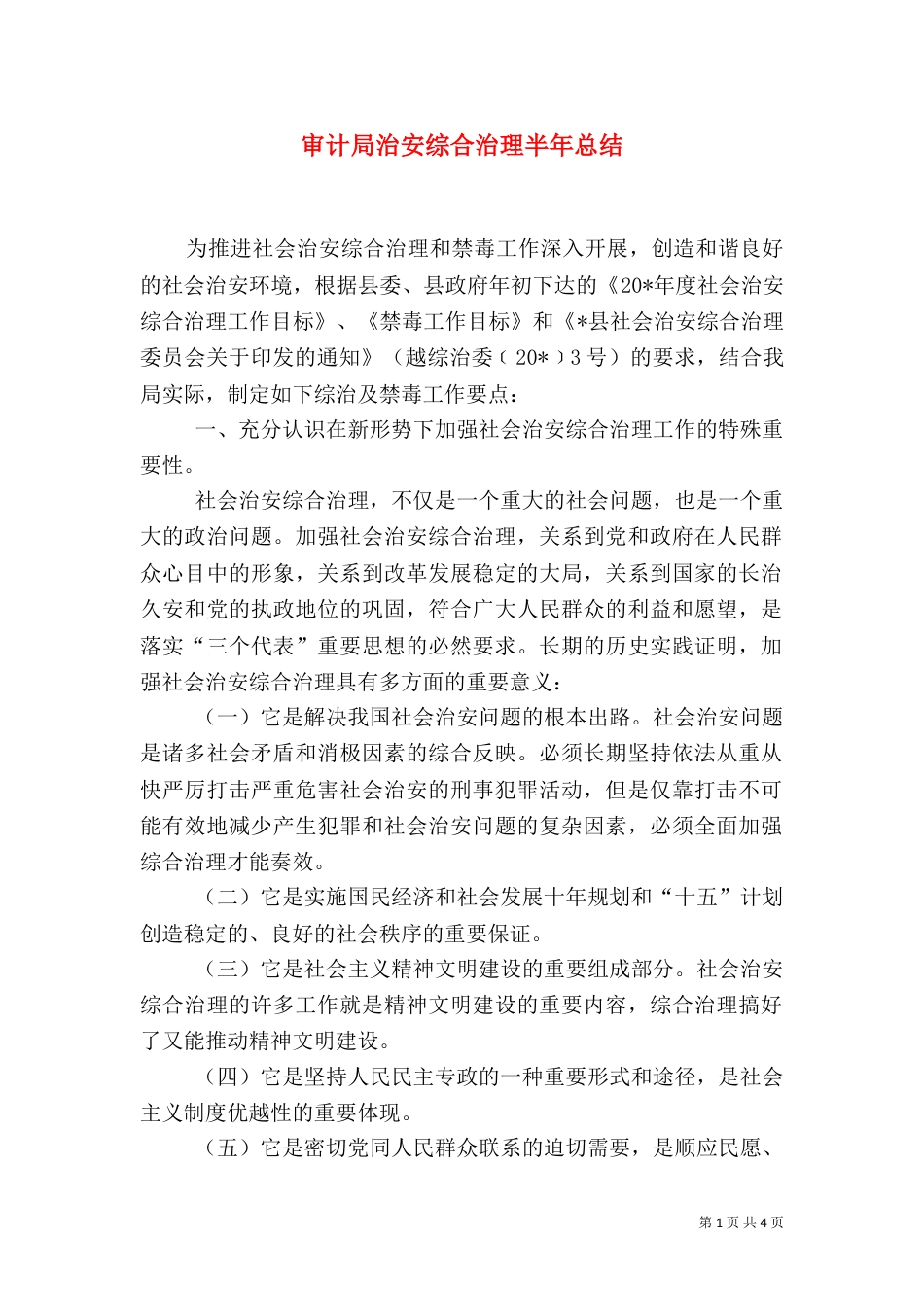 审计局治安综合治理半年总结_第1页