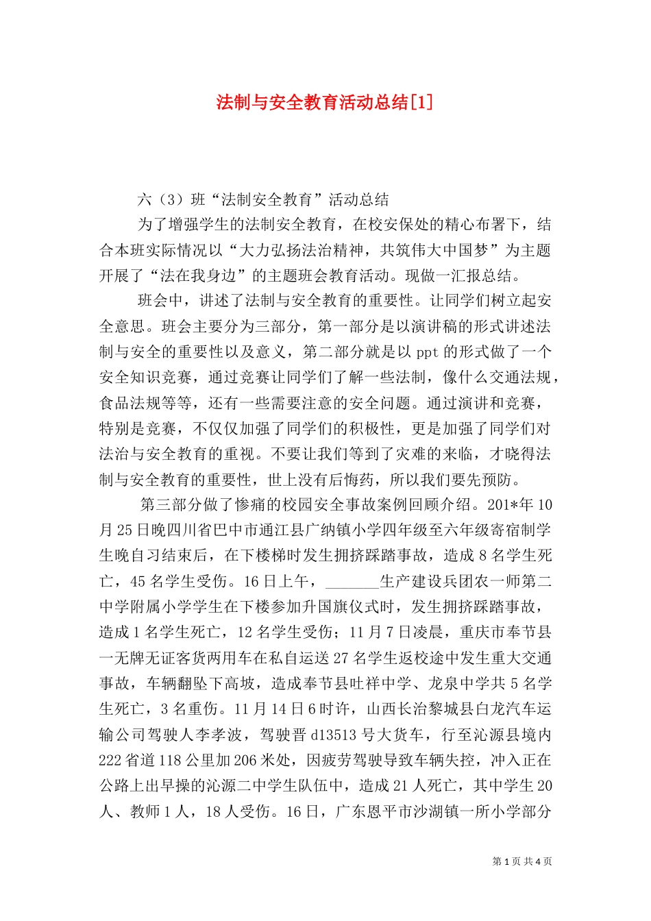 法制与安全教育活动总结[1]_第1页