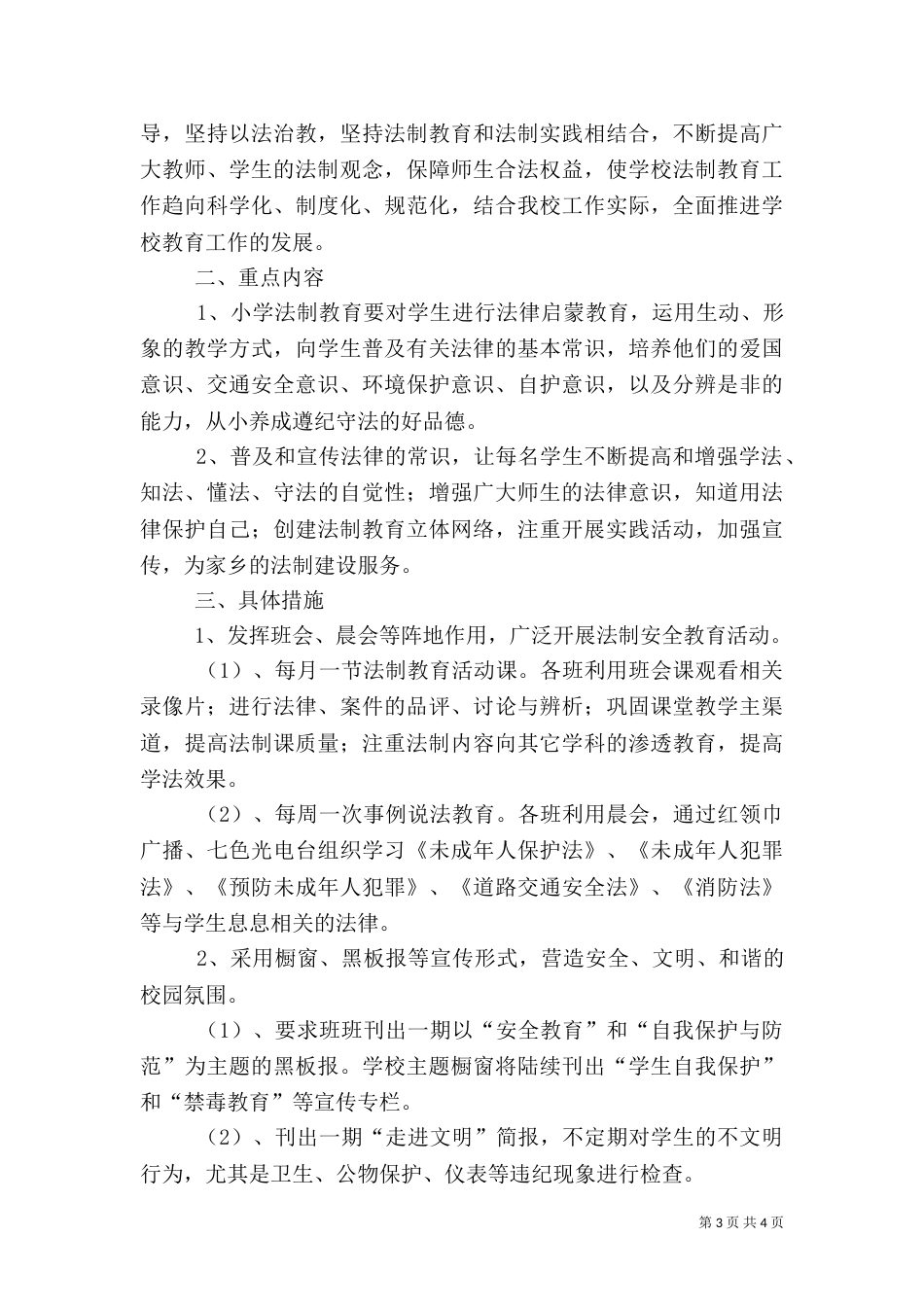 法制与安全教育活动总结[1]_第3页