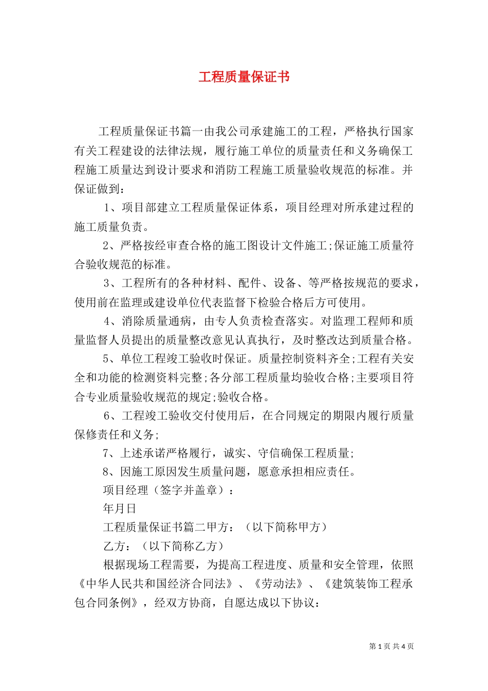 工程质量保证书（八）_第1页