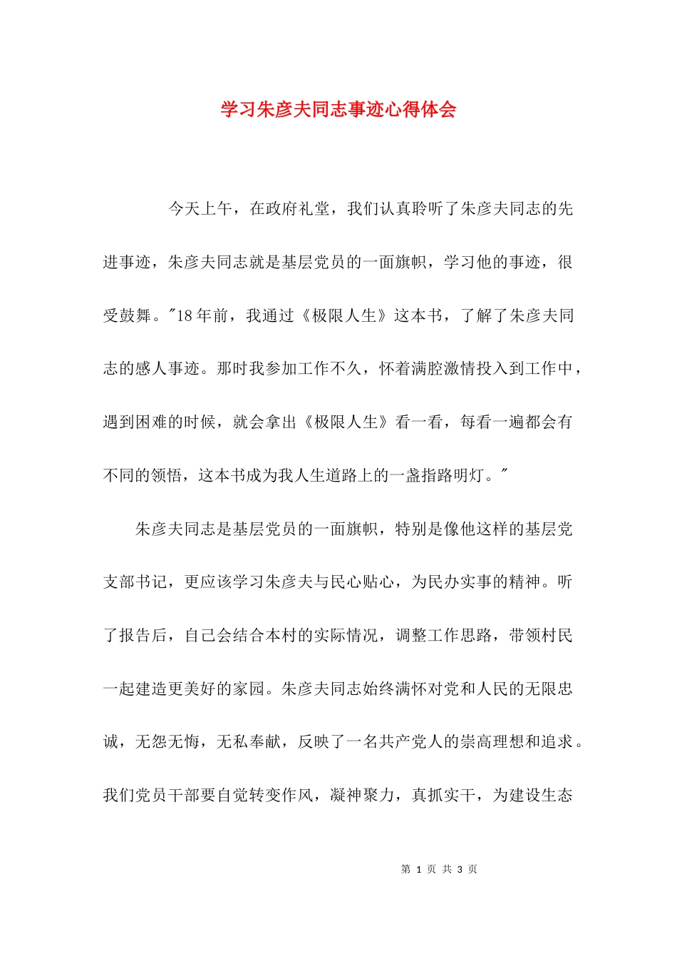 （精选）学习朱彦夫同志事迹心得体会_第1页