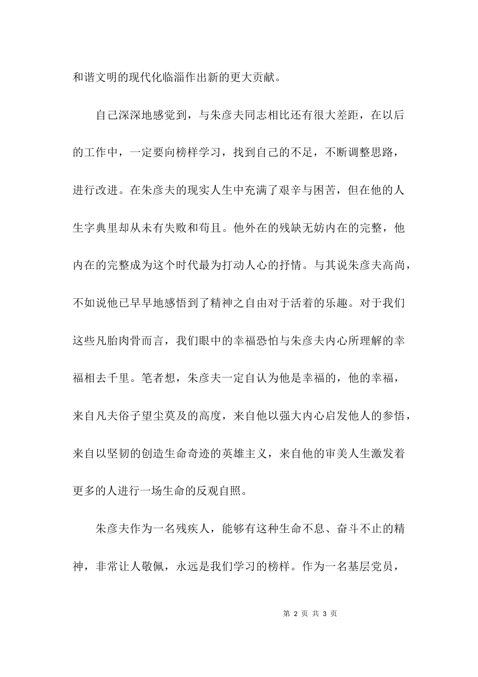 （精选）学习朱彦夫同志事迹心得体会_第2页