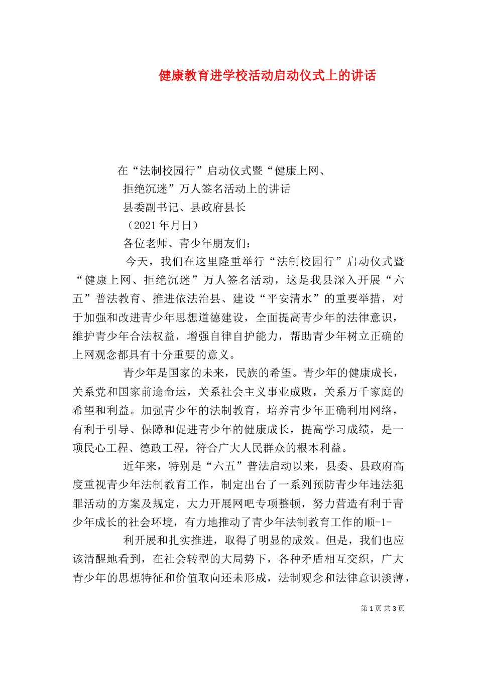健康教育进学校活动启动仪式上的讲话_第1页