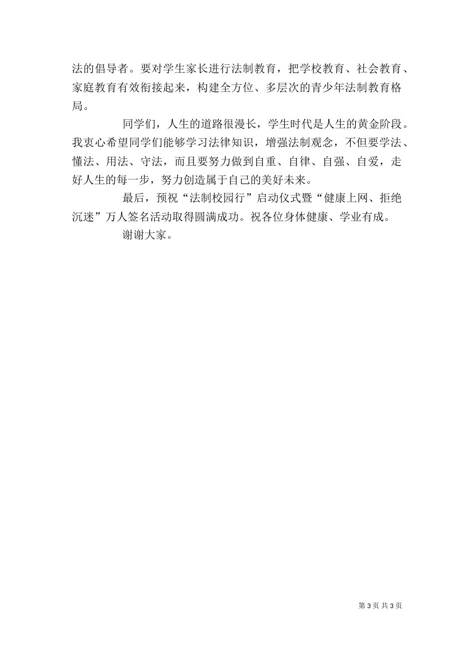 健康教育进学校活动启动仪式上的讲话_第3页