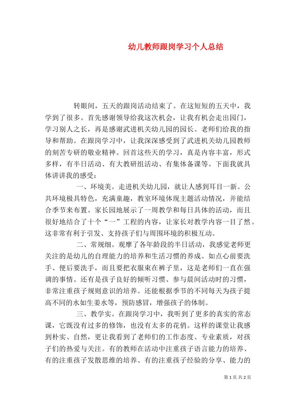 幼儿教师跟岗学习个人总结_第1页