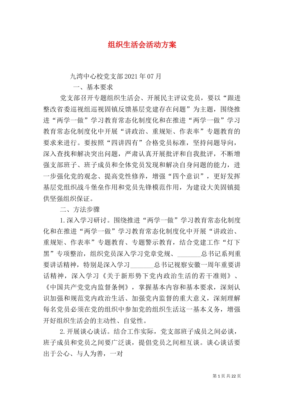 组织生活会活动方案_第1页