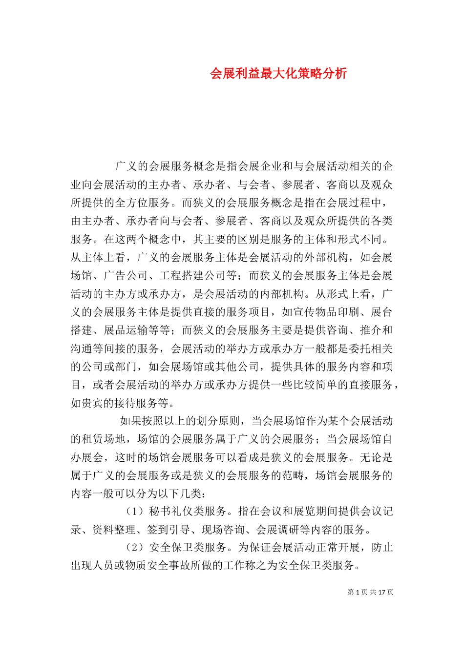 会展利益最大化策略分析_第1页