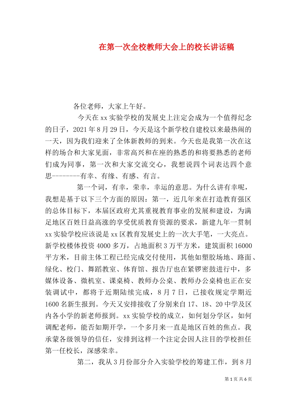 在第一次全校教师大会上的校长讲话稿_第1页