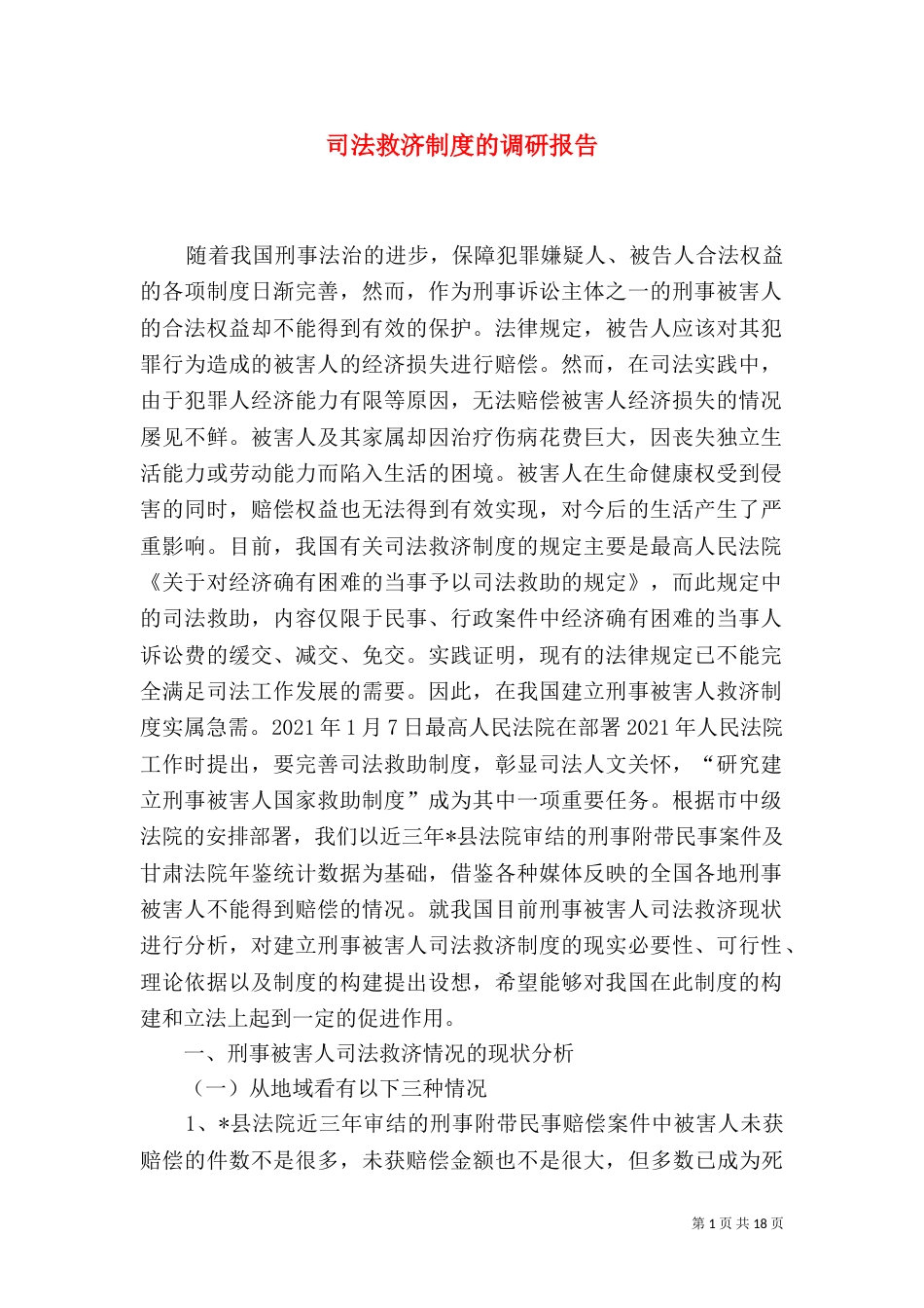 司法救济制度的调研报告_第1页