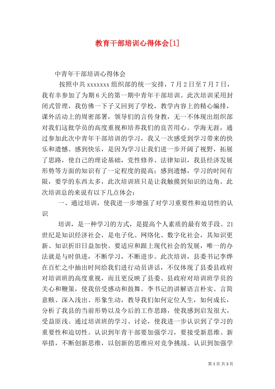 教育干部培训心得体会[1]_第1页