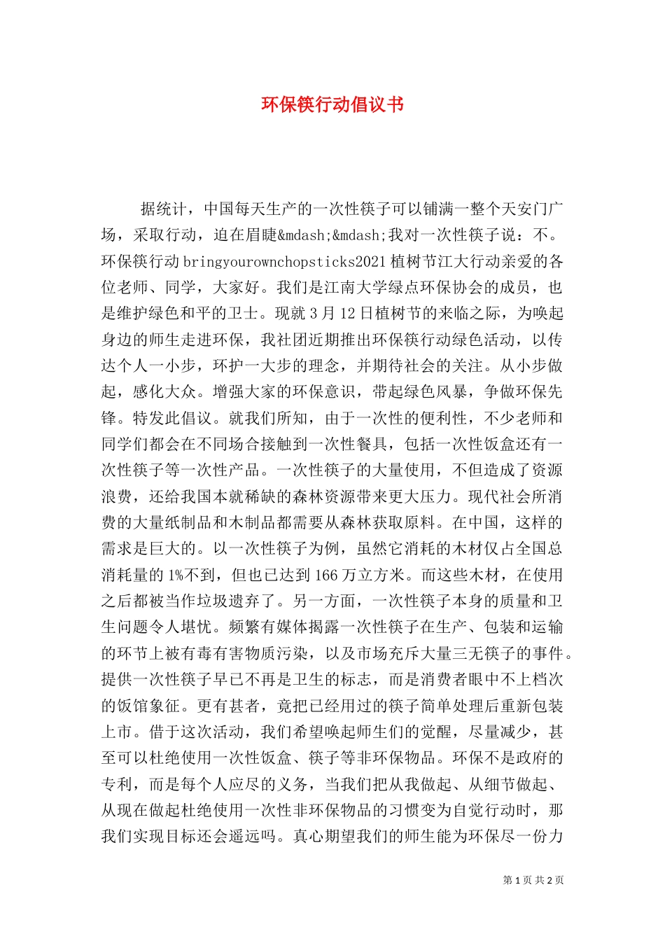 环保筷行动倡议书_第1页
