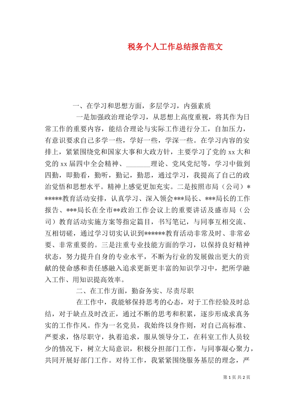 税务个人工作总结报告范文（一）_第1页