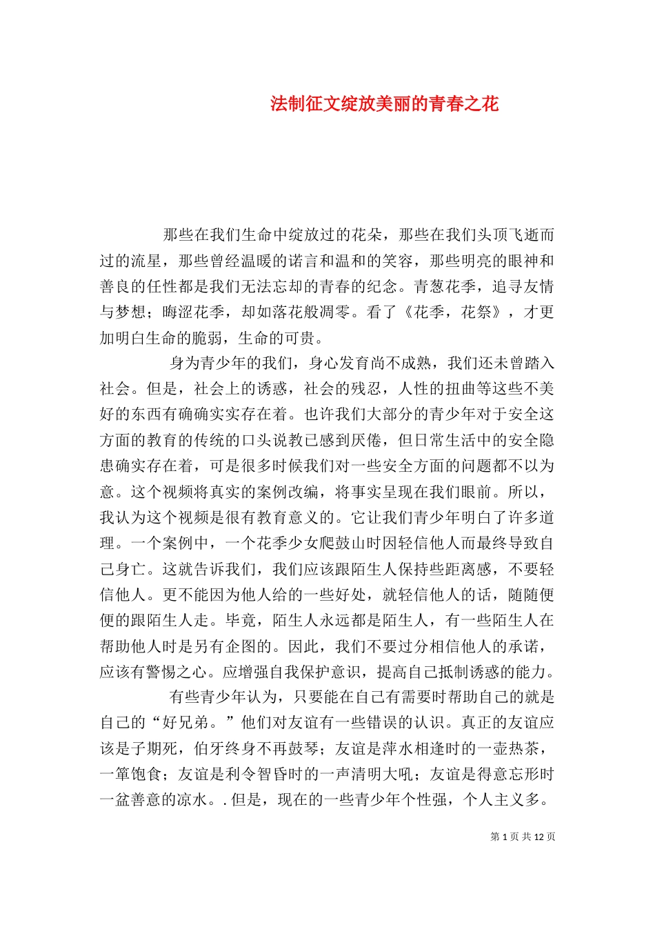 法制征文绽放美丽的青春之花_第1页