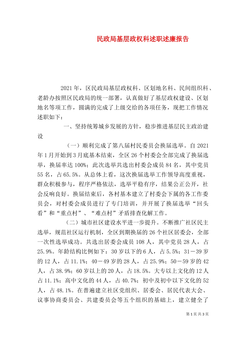 民政局基层政权科述职述廉报告（三）_第1页