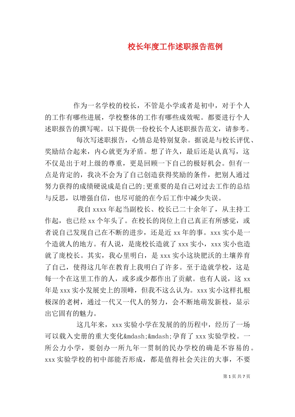 校长年度工作述职报告范例_第1页