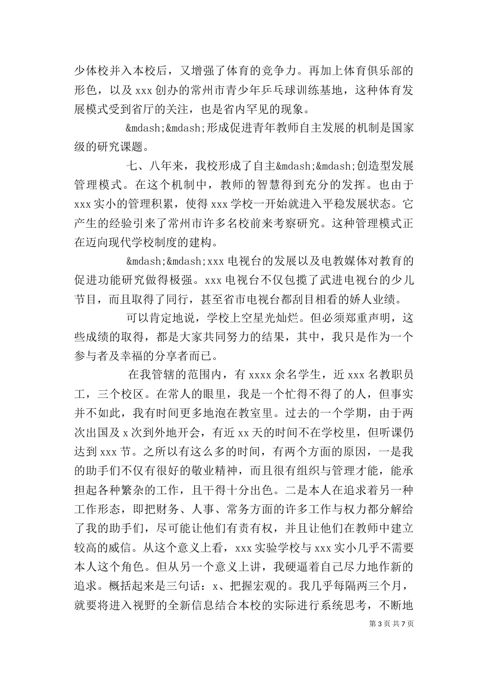 校长年度工作述职报告范例_第3页