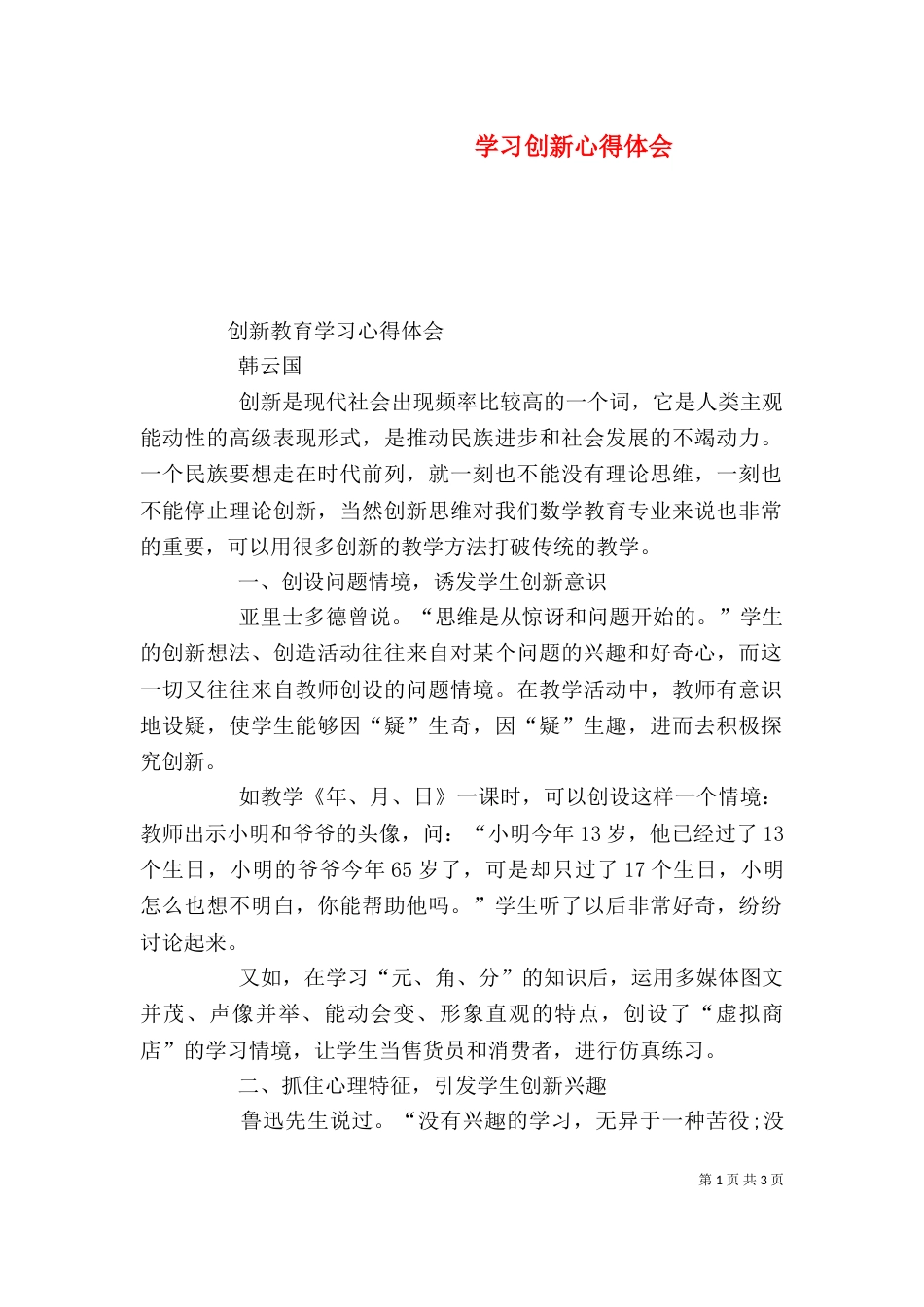 学习创新心得体会(一)_第1页