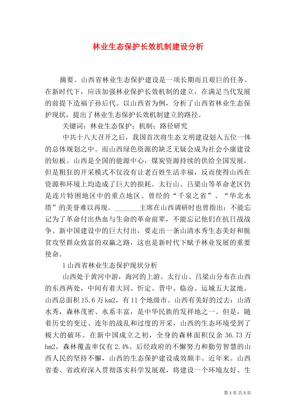 林业生态保护长效机制建设分析_第1页