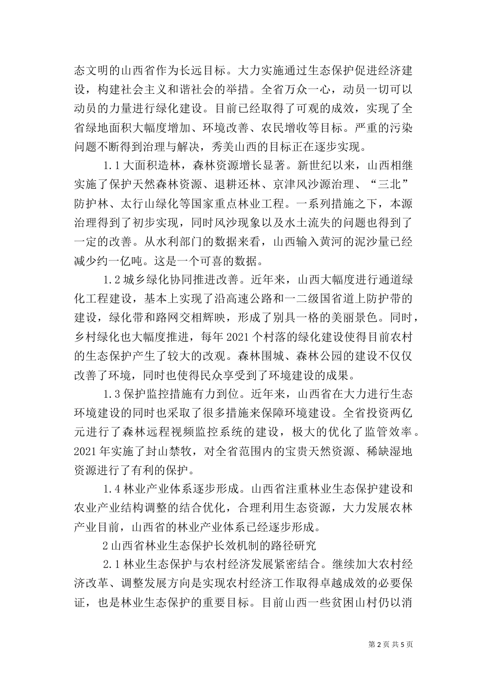 林业生态保护长效机制建设分析_第2页