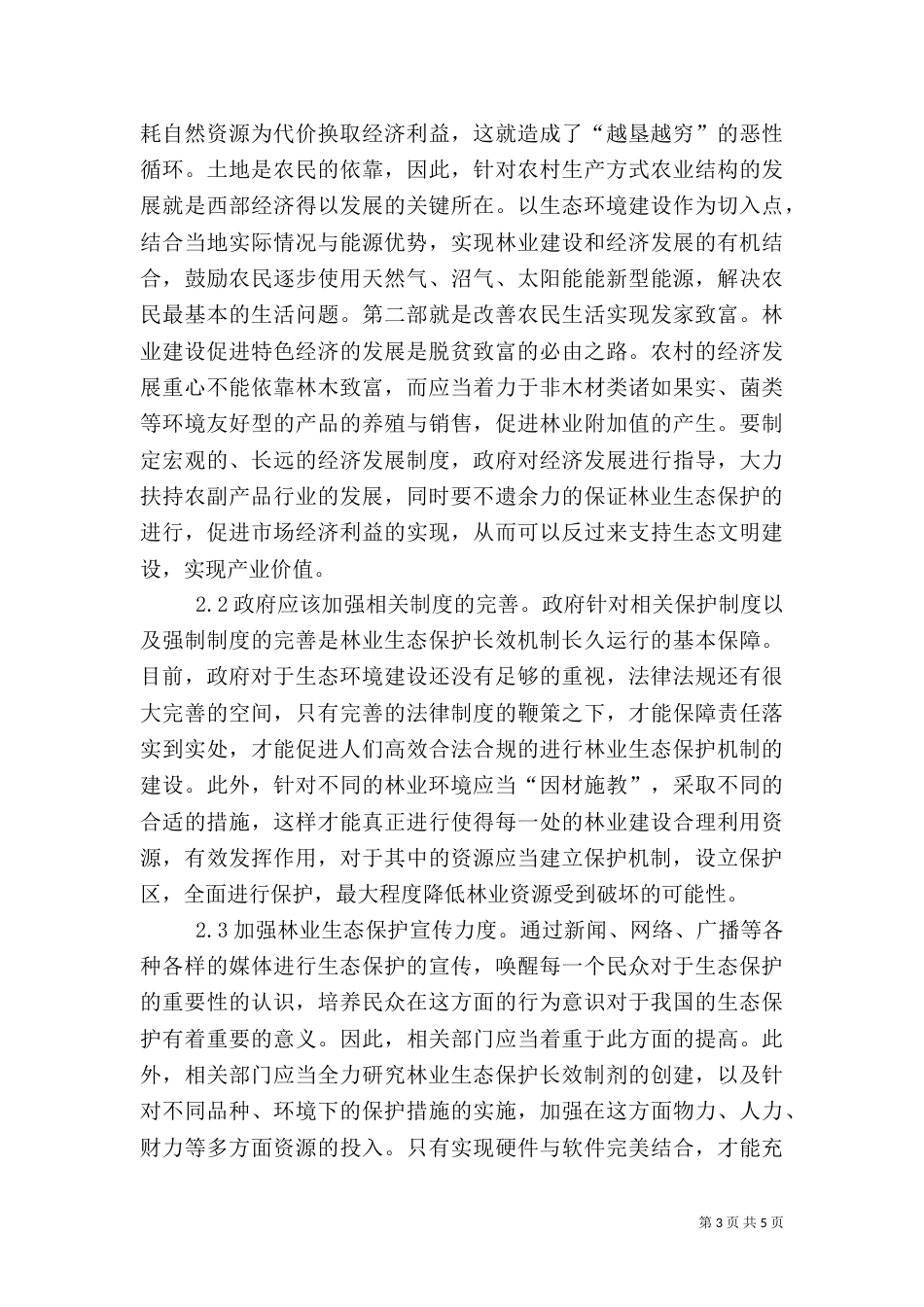 林业生态保护长效机制建设分析_第3页