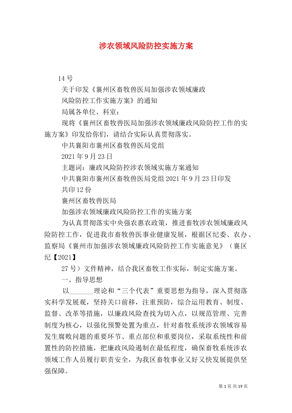 涉农领域风险防控实施方案_第1页