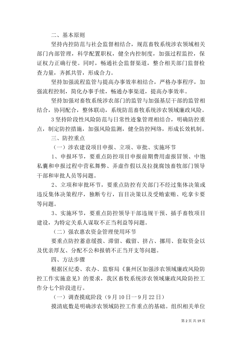 涉农领域风险防控实施方案_第2页