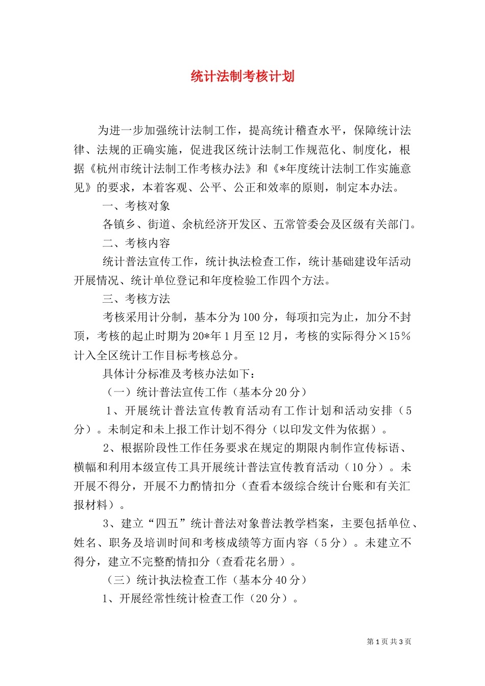统计法制考核计划_第1页