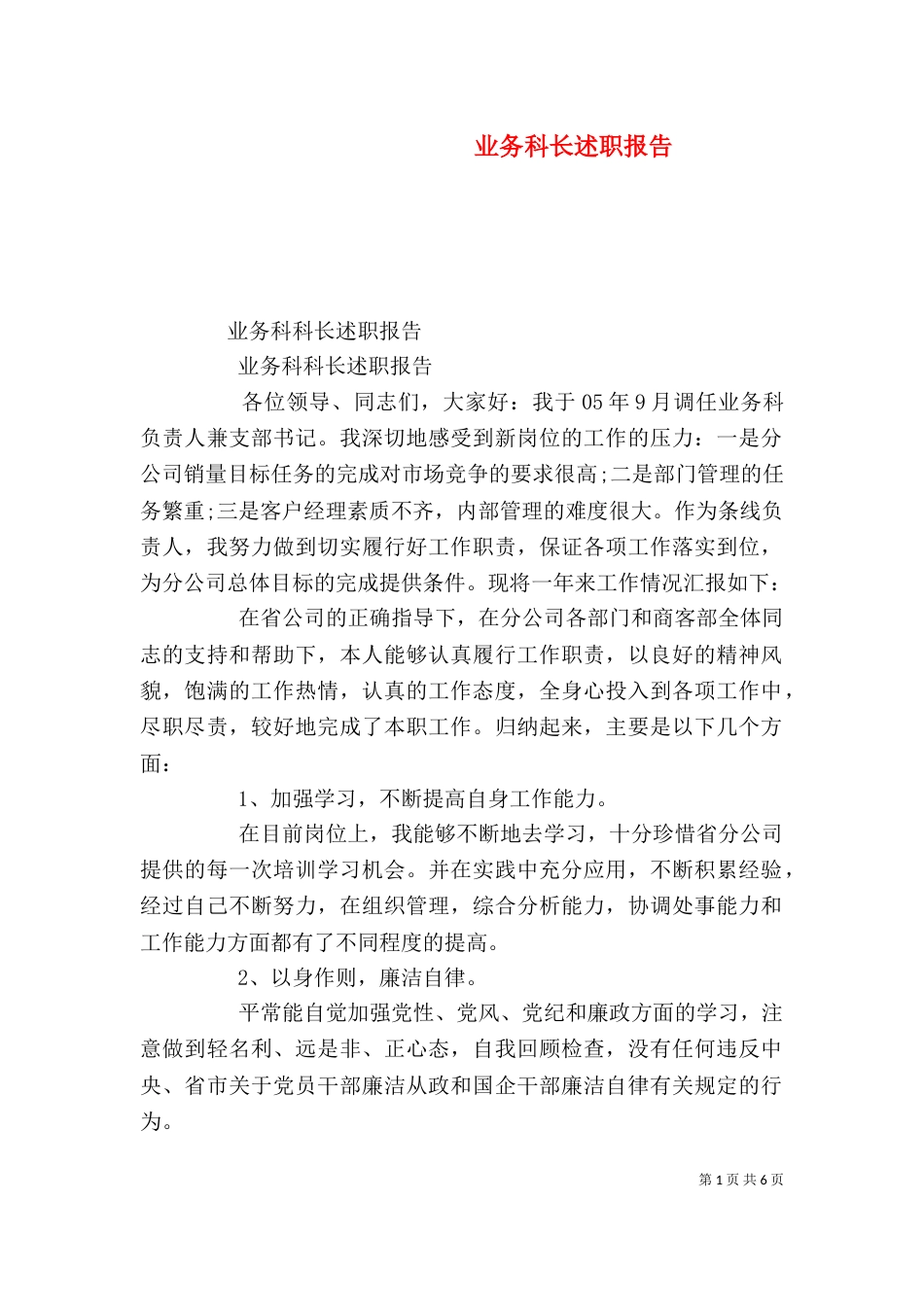 业务科长述职报告_第1页