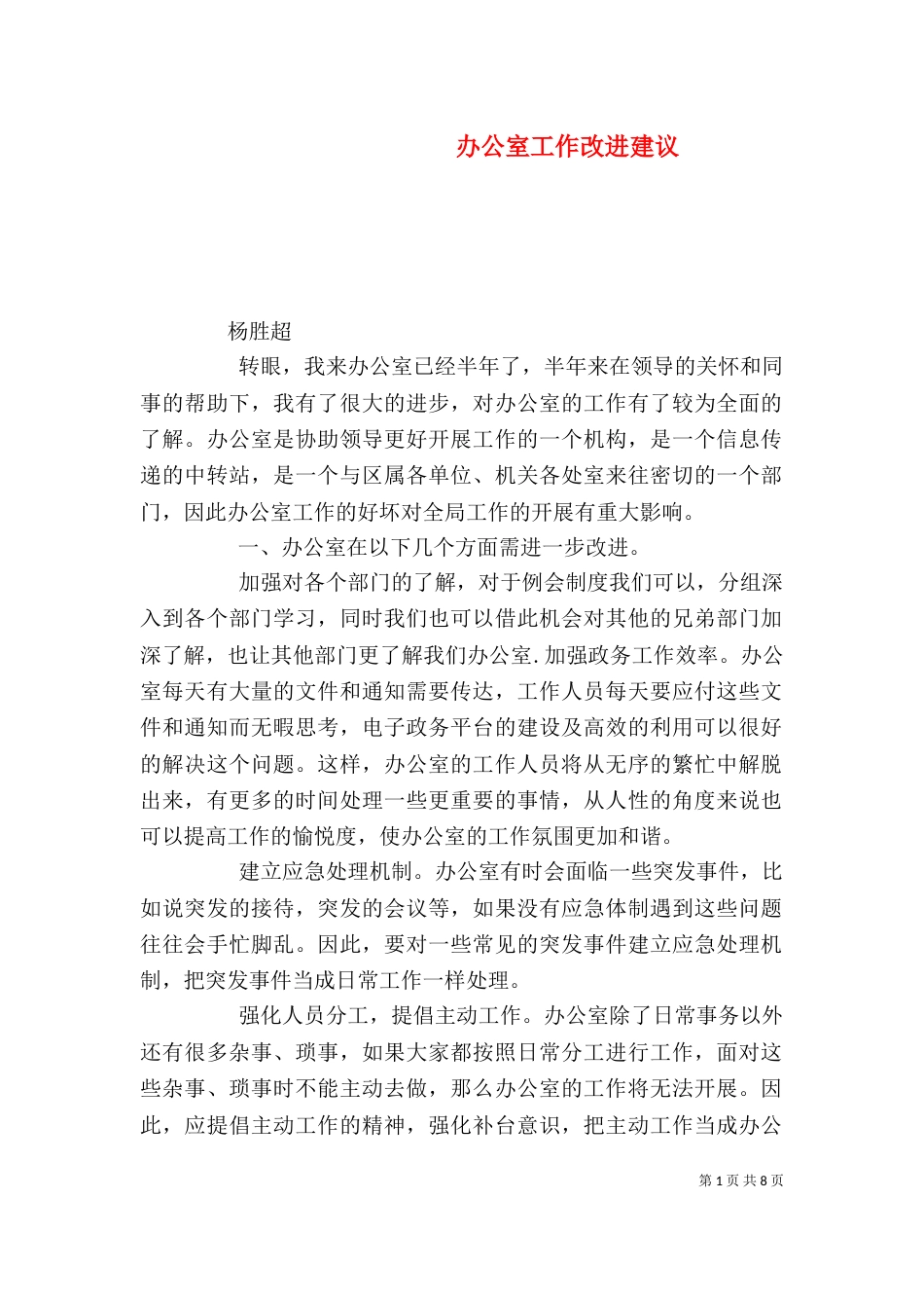 办公室工作改进建议（一）_第1页