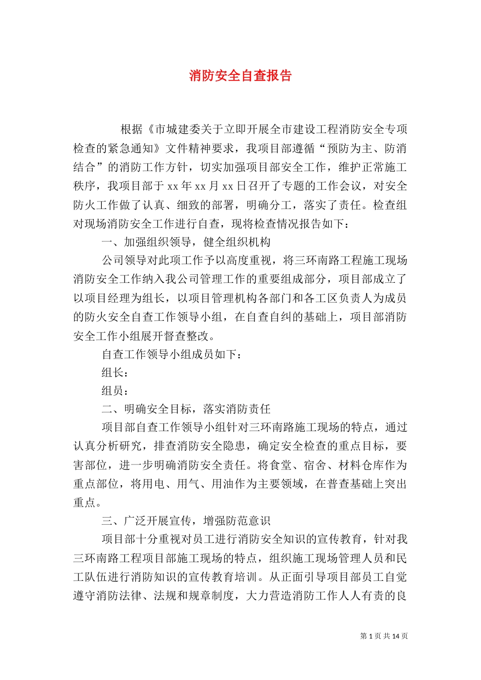 消防安全自查报告（五）_第1页