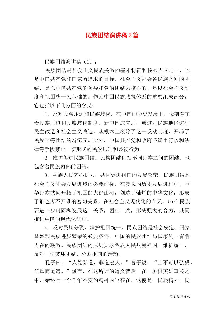 民族团结演讲稿2篇（二）_第1页