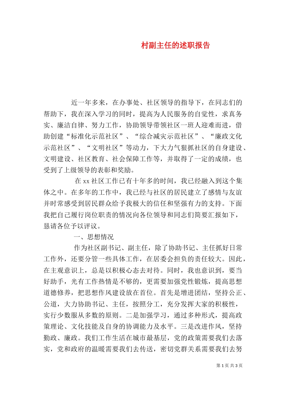 村副主任的述职报告_第1页