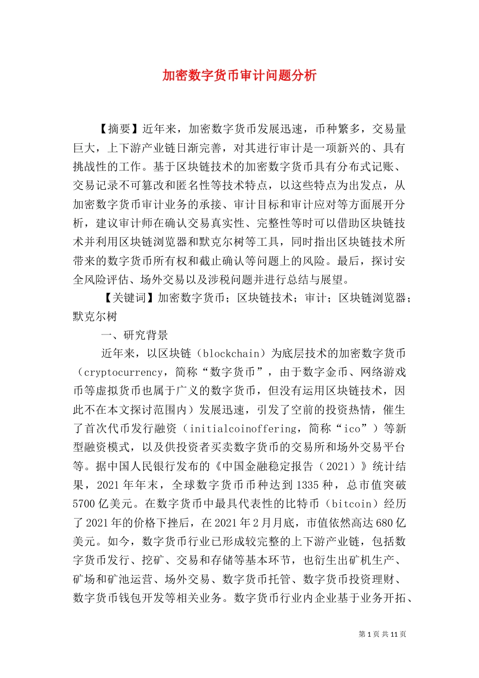 加密数字货币审计问题分析_第1页