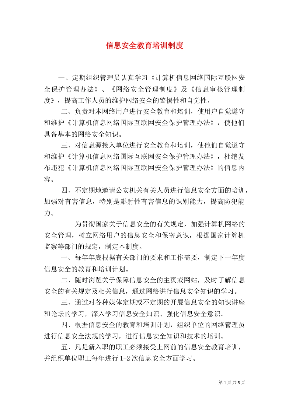信息安全教育培训制度_第1页