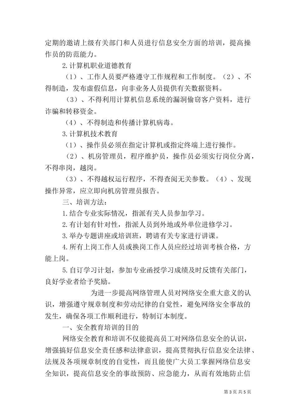 信息安全教育培训制度_第3页