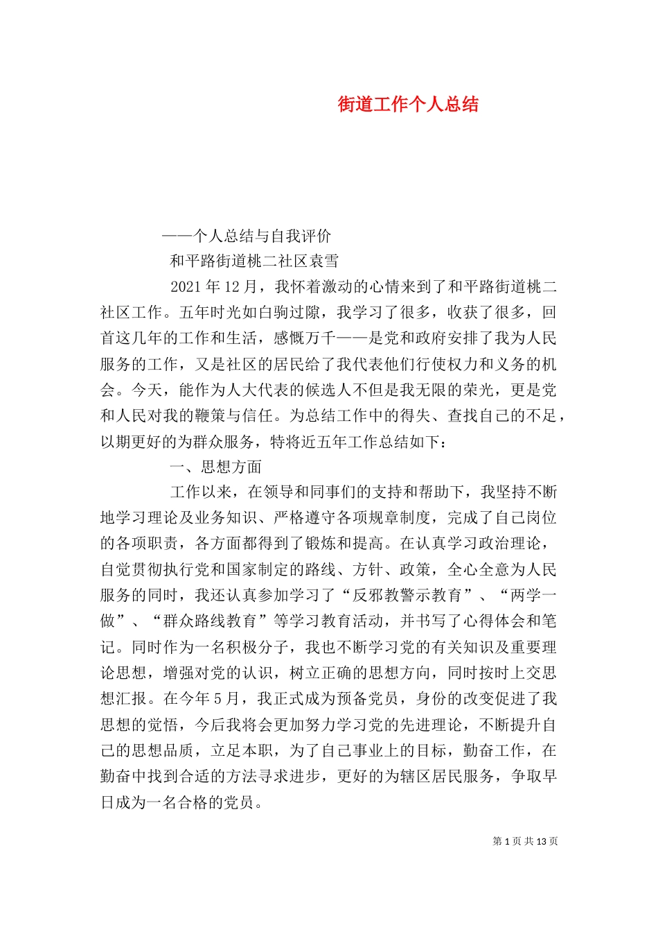 街道工作个人总结_第1页