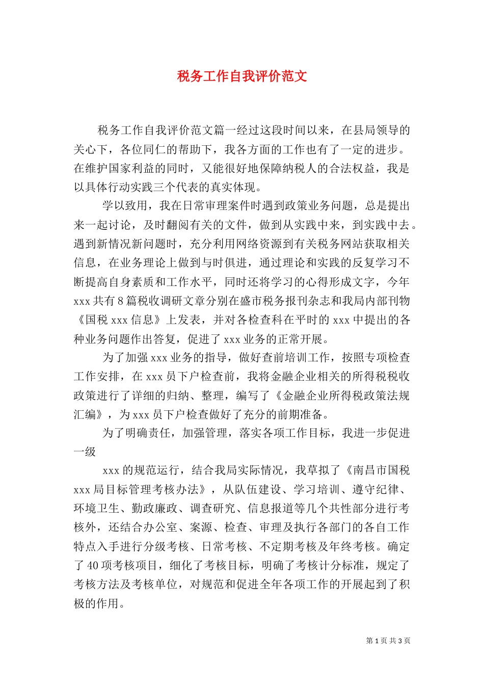 税务工作自我评价范文_第1页